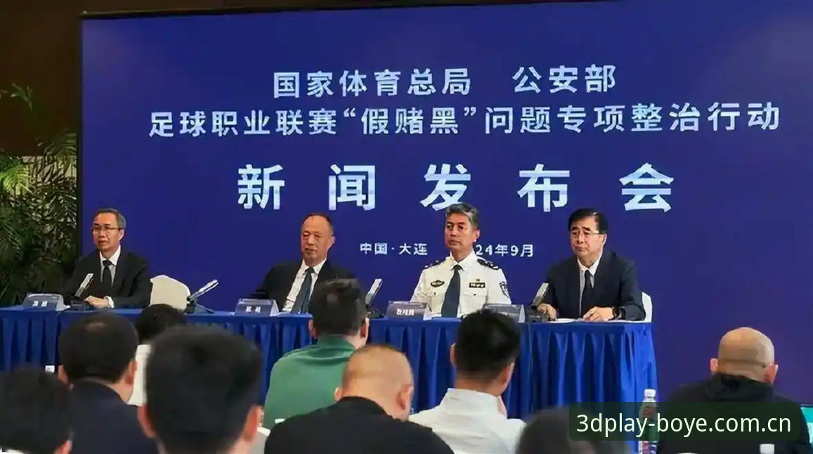 中国足协第三批禁足名单全面解析：从博业体育视角看行业震荡与深层治理